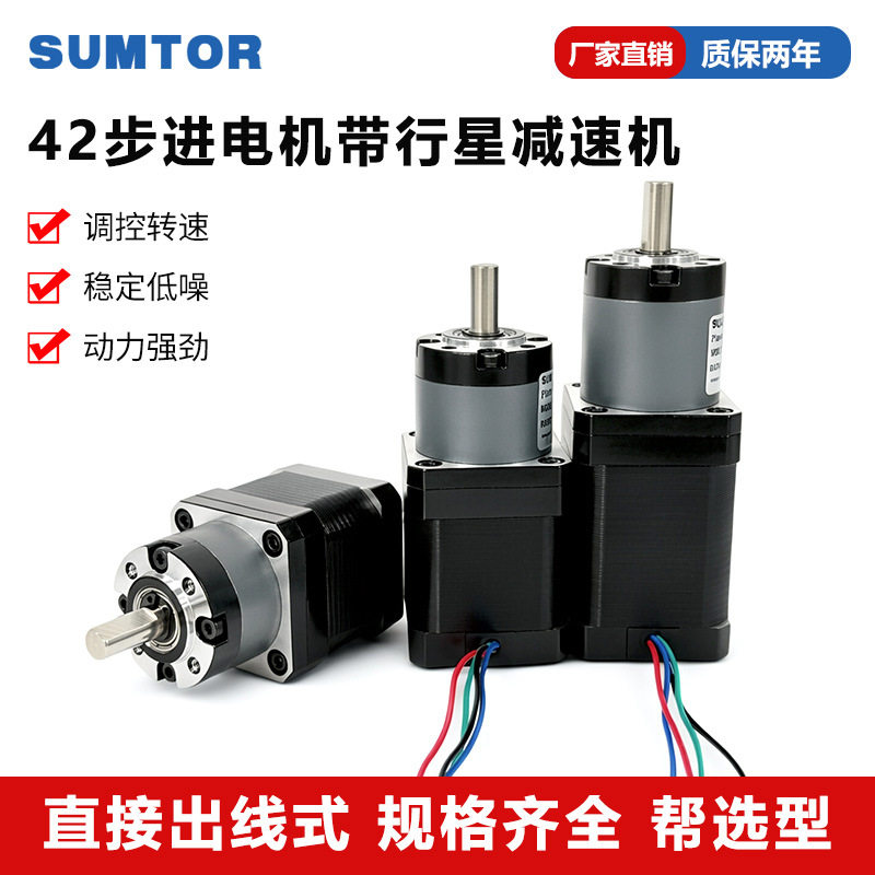 SUMTOR三拓电气42行星减速步进电机带齿轮箱一体式直出小型减速机