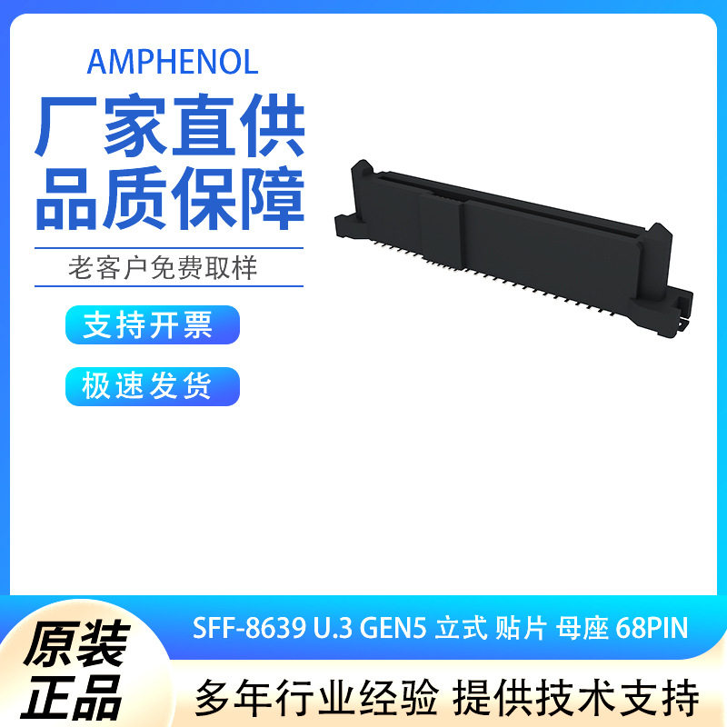 安费诺SFF-8639U.3Gen5母座