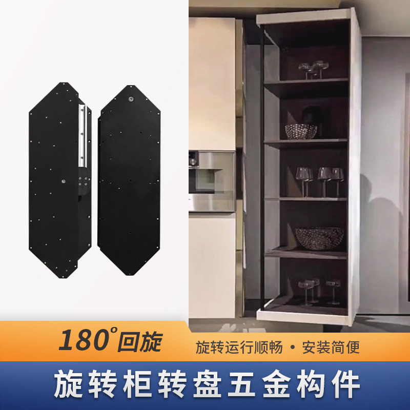 180度回旋柜侧边转角柜隐藏储物柜上下同心轴五金旋转展示柜构件