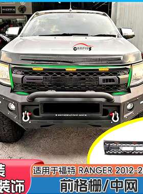适用福特 Ranger T6 2012-2014黑色LED前格栅装饰ABS中网改装配件
