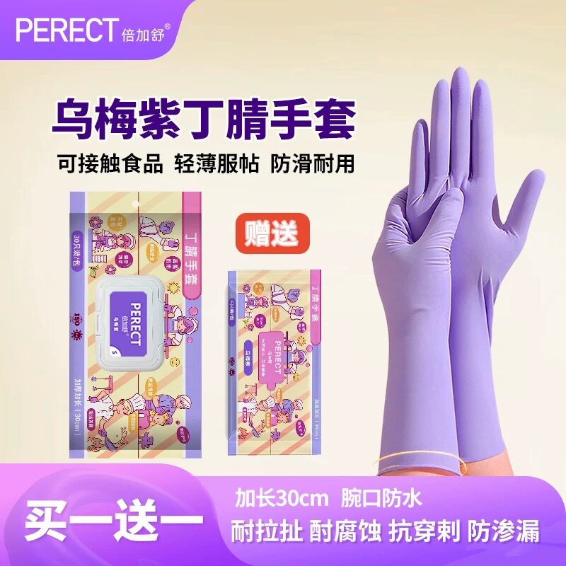 倍加舒乌梅紫丁腈手套食品级家务厨房洗碗清洁加长加厚防滑