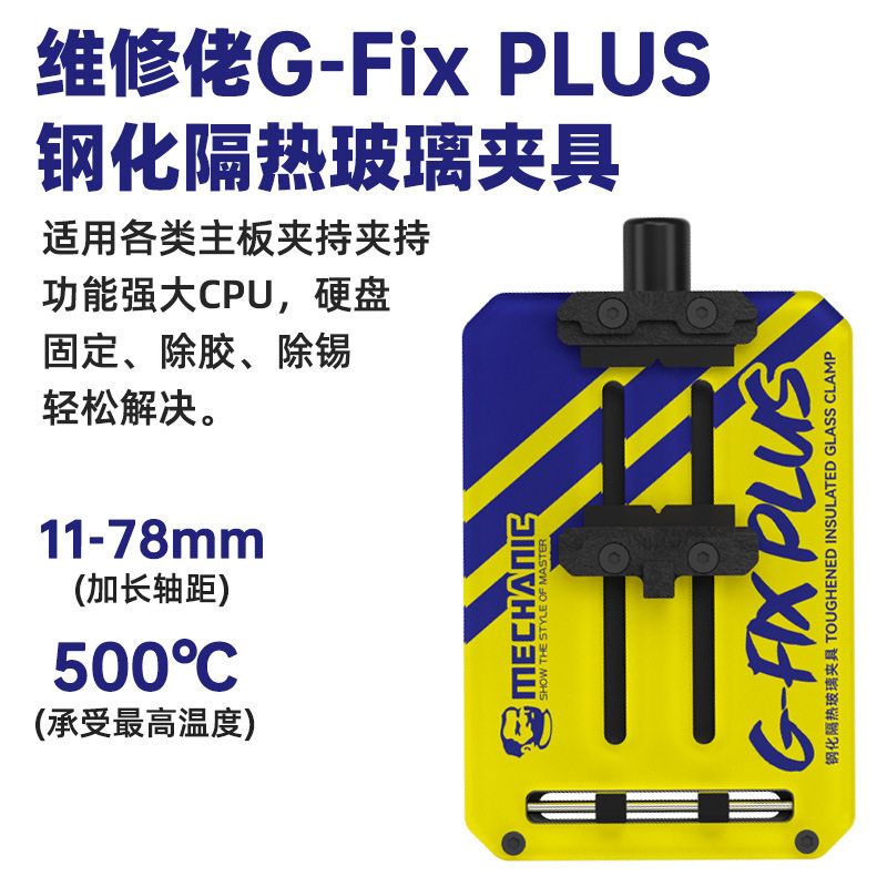 维修佬隔热玻璃主板夹具 耐高温防静电手机主板芯片夹持工具卡具