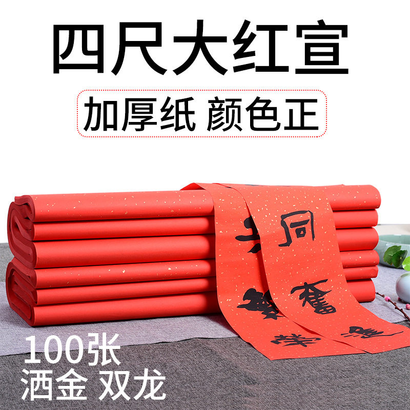 华济文房四宝大红洒金宣纸四尺整张描龙红色书法宣纸彩色剪纸刻纸