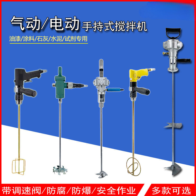 手提式气动搅拌机油漆涂料手持电动搅拌器油墨化工分散机防腐防爆