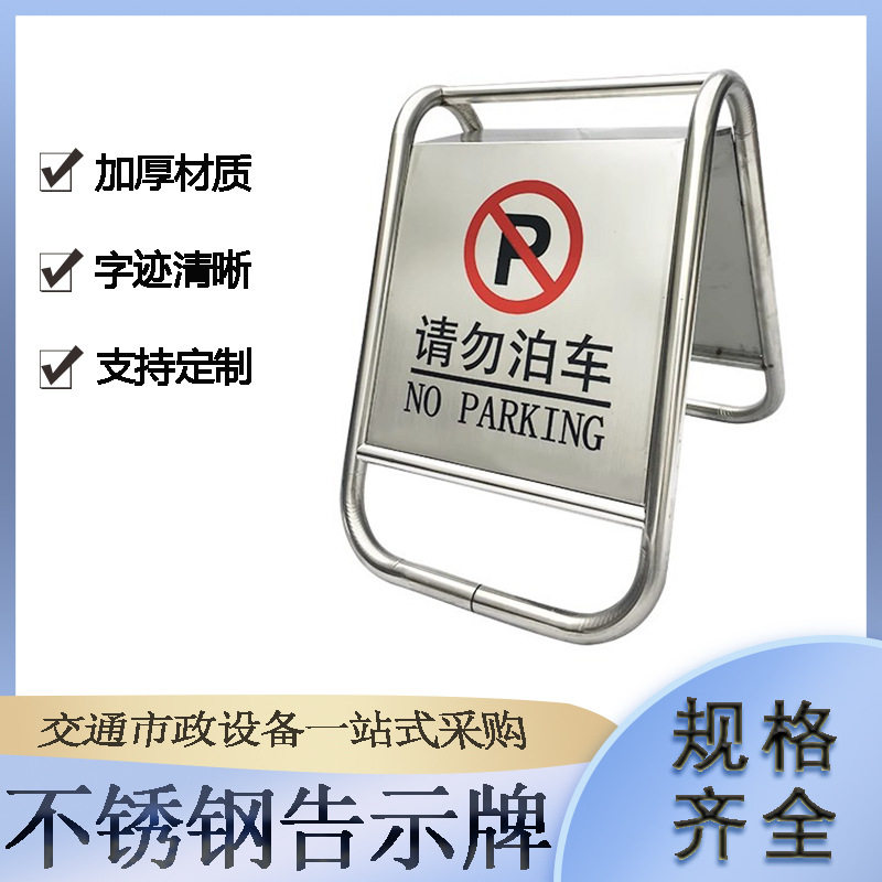 可折叠不锈钢告示牌车库前禁止停车警示牌私家车位防占用提示牌