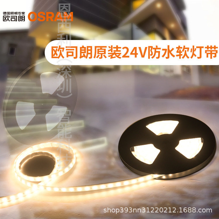 欧司朗OSRAM原装防水LED灯带BFPIP66低压24V户外节能超亮灯条