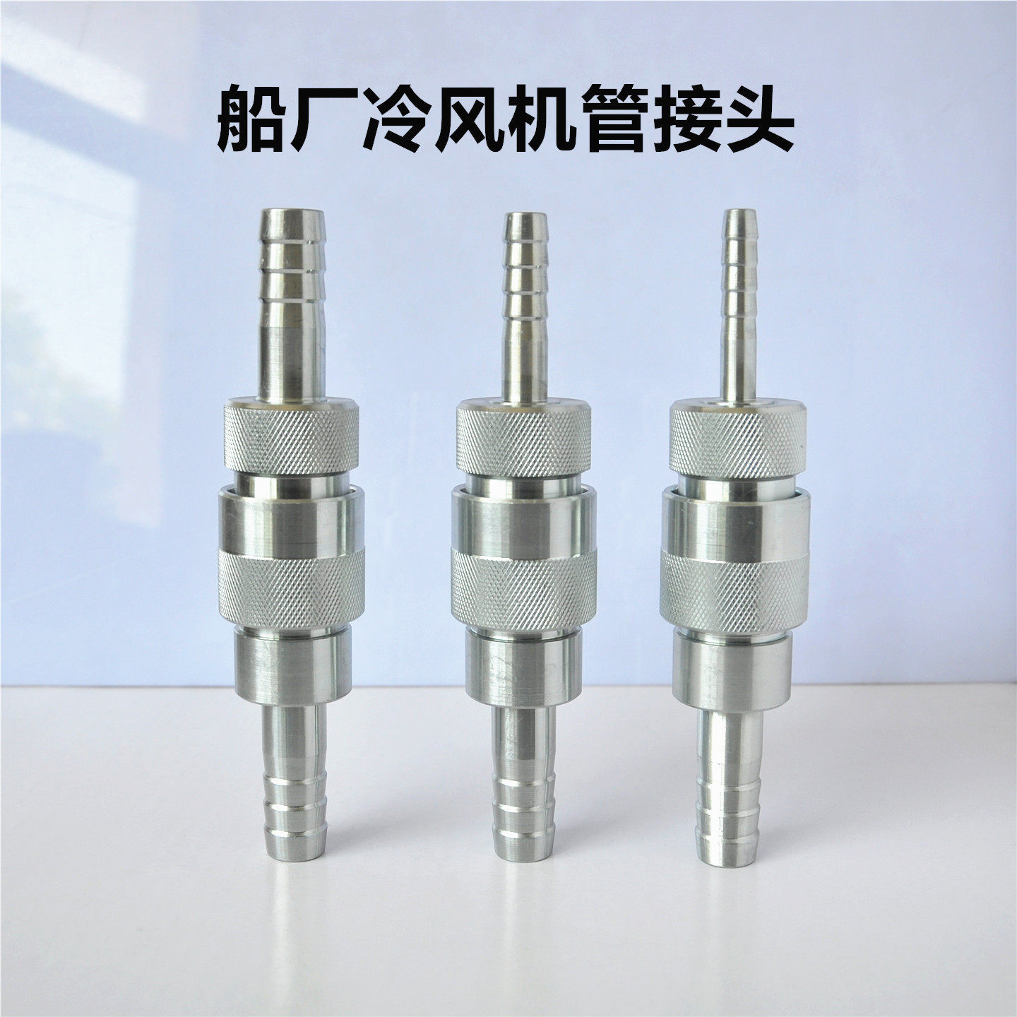 船厂冷风机液压快速接头船用风机快接头DN25宝塔软管气动快换接头