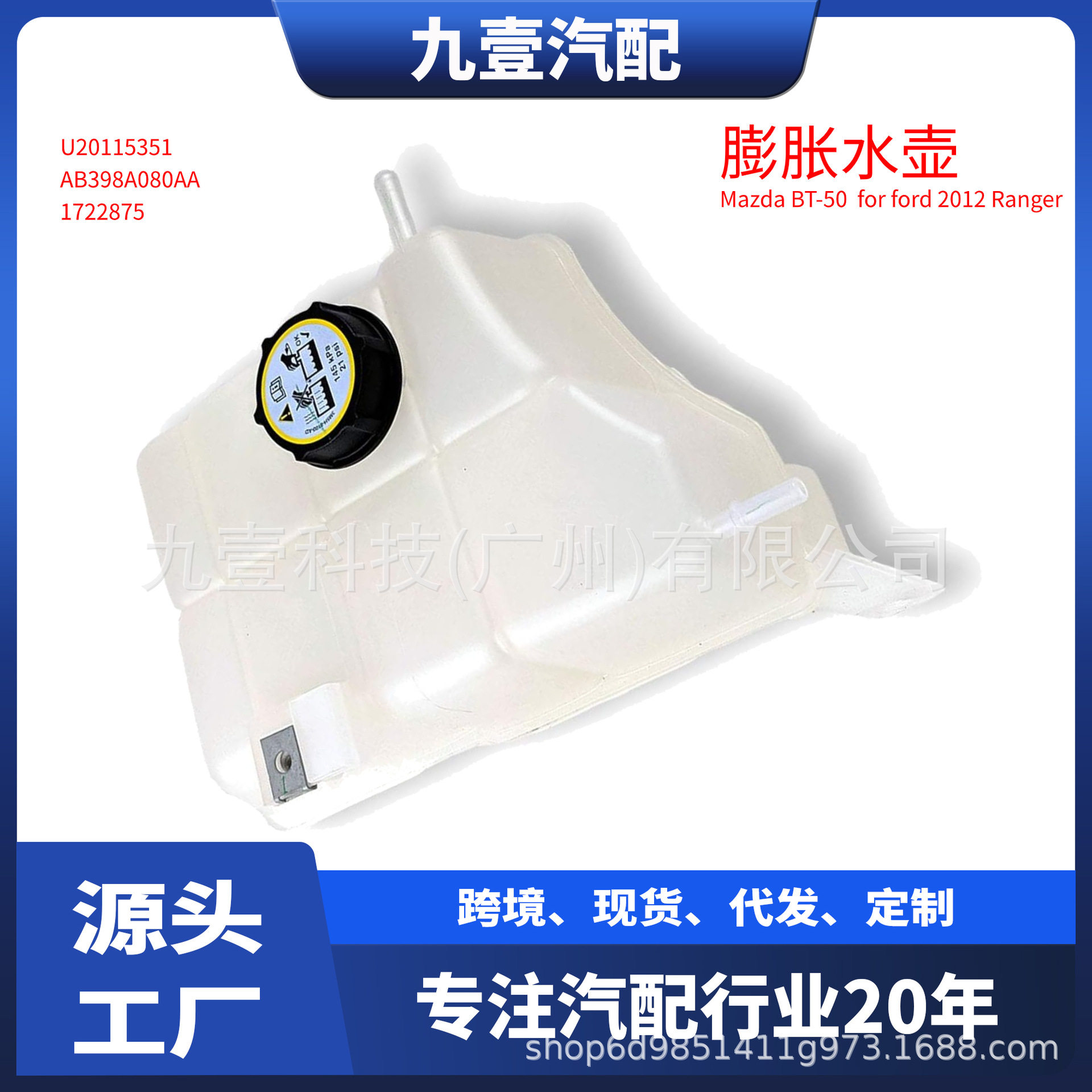 UK0115350 Ranger T6发动机散热器副水箱膨胀水壶AB39-8K089-AA