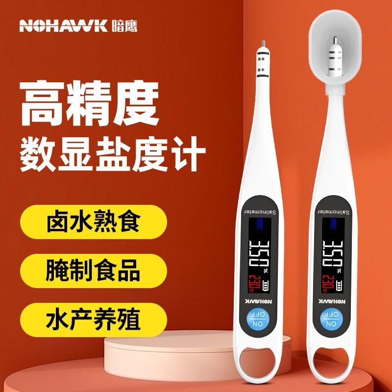 暗鹰厨房盐度计数显盐度计高精度电子测盐器餐饮咸度计海水养殖