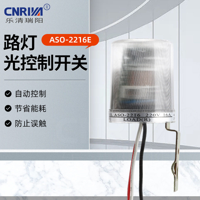厂家供应ASO-2216E路灯光控制开关防雨防尘智能路灯光控器
