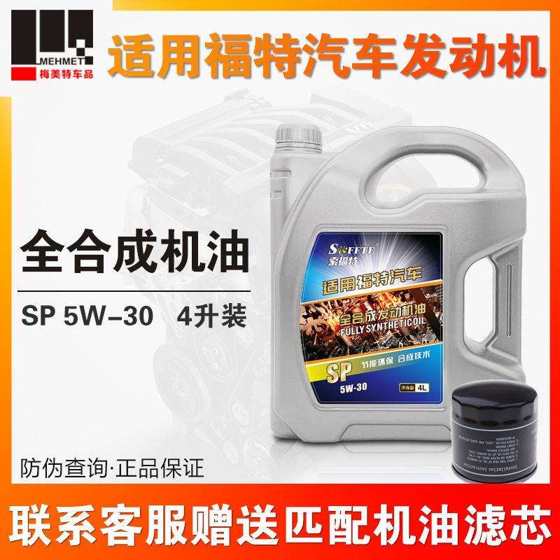 适用福特机油福睿斯福克斯蒙迪欧致胜翼博翼虎嘉年华全合成机油