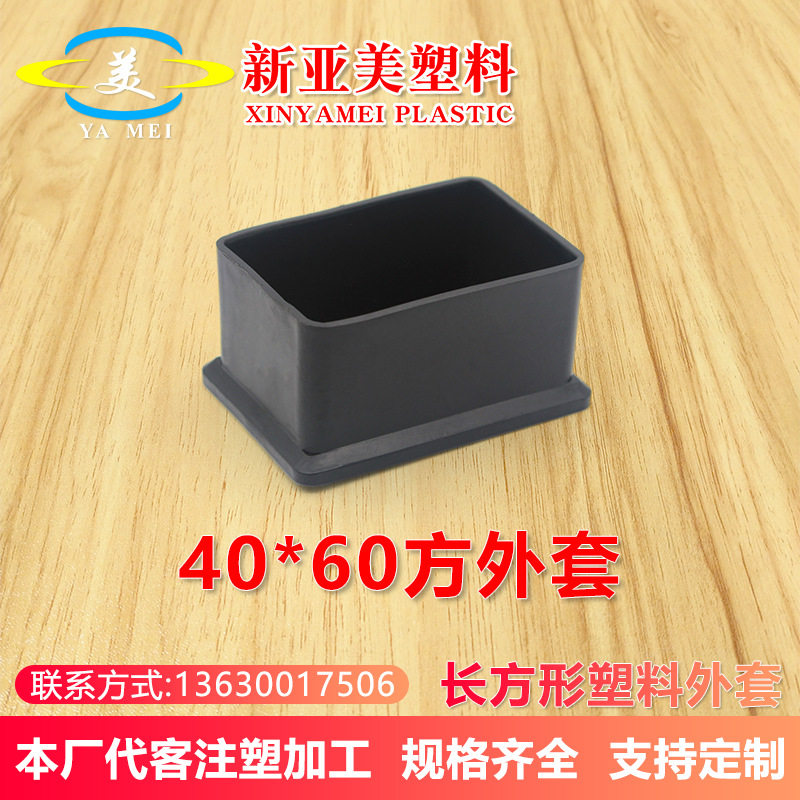 40x60mm方外套不锈钢方管仓库货架支撑腿脚套保护套pvc堵头管外塞