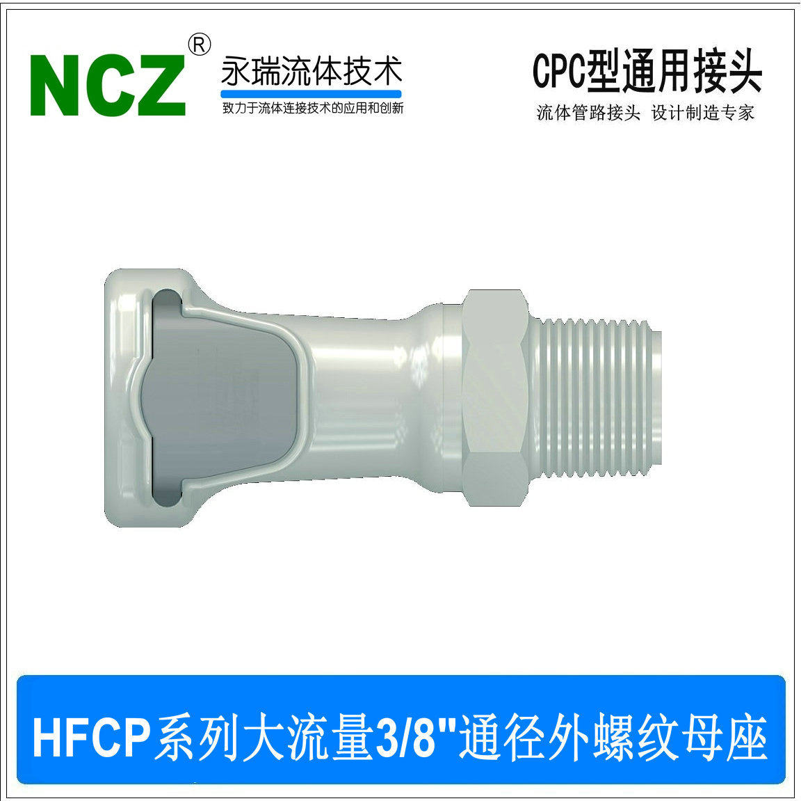 NCZHFC外螺纹母座大流量快接头