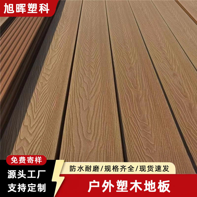 批发3D木纹塑木地板室外庭院阳台露台换新可自铺wpc塑木地板户外