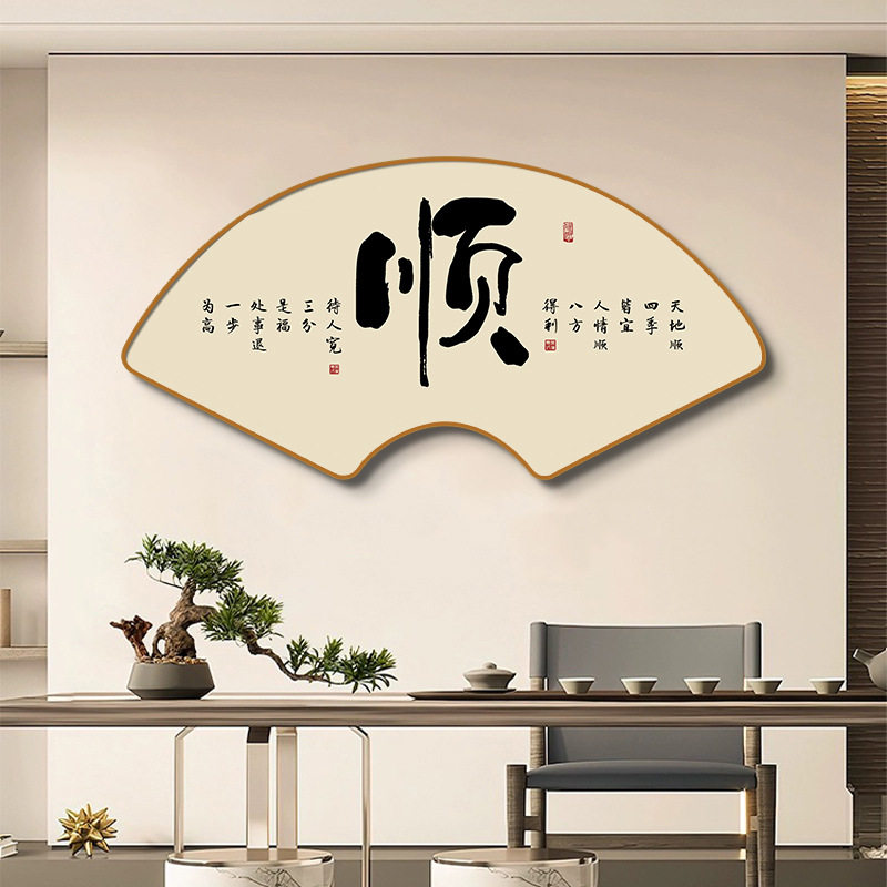 新中式书法和字画扇形挂画入户玄关画顺字装饰画禅意茶室壁画