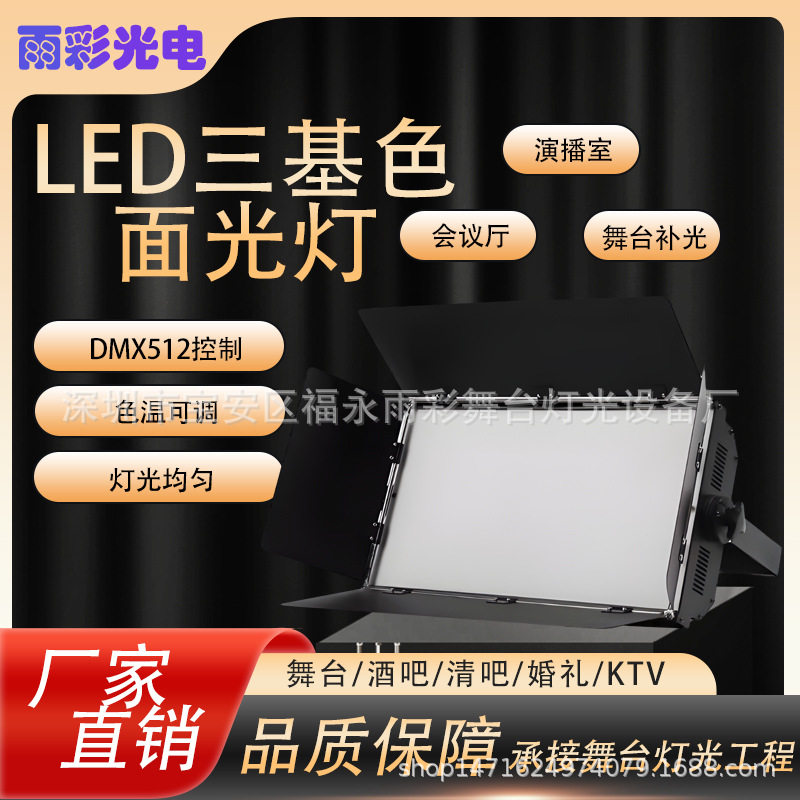 LED三基色柔光灯冷光灯演播室会议室补光灯舞台灯光面光灯摄影灯