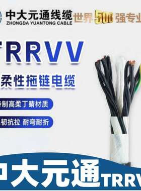 中大元通TRRVV 2-24*0.3 拖链电缆高柔耐寒丁腈绝缘及护套耐折CE