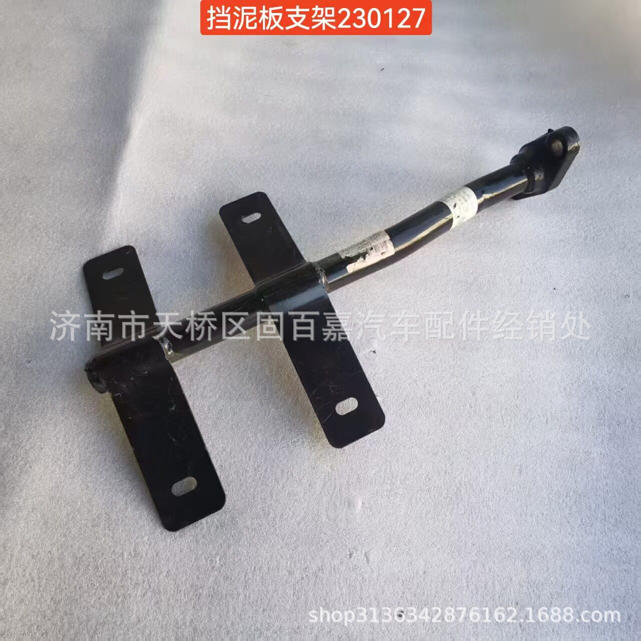FG1672230127中体挡泥板支架(左两孔)豪沃轻卡