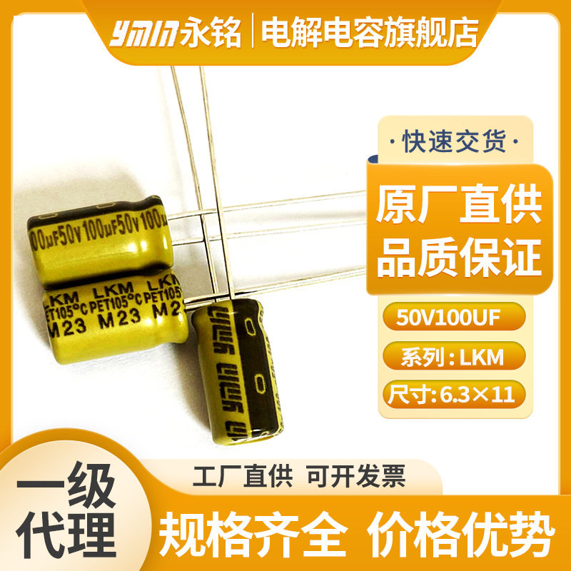 永铭电解电容器50V100uf 长寿命电源专用电容高频低阻电解电容50v