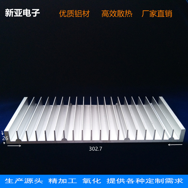 厂家供应302.7x26电子散热器大功率散热器工业铝型材散热器