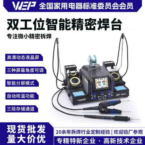 WEP-982DIII二合一双工位精密镊子焊台210焊台精密维修工具