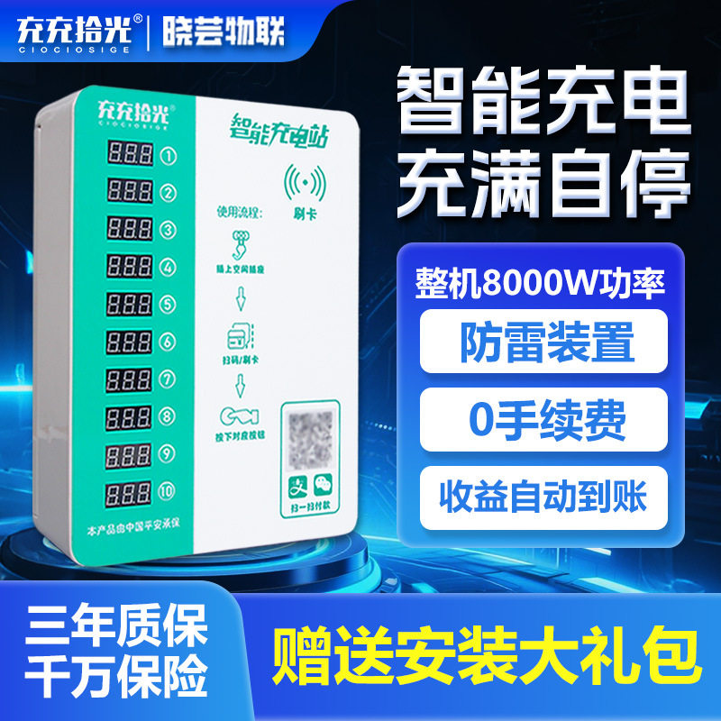 10路电动自行车扫码投币充电桩