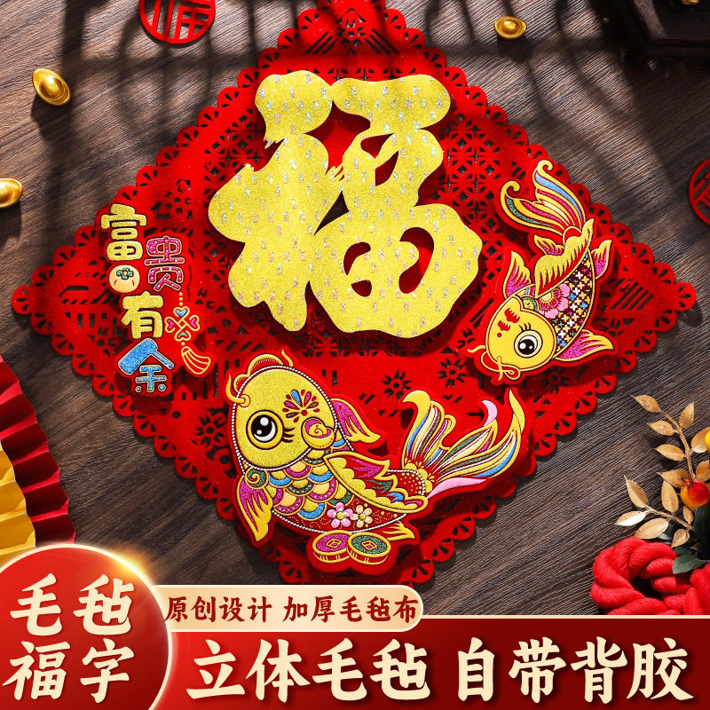马年立体毛毡福字门贴全背胶福字贴新年春节用品年货年画批发喜庆