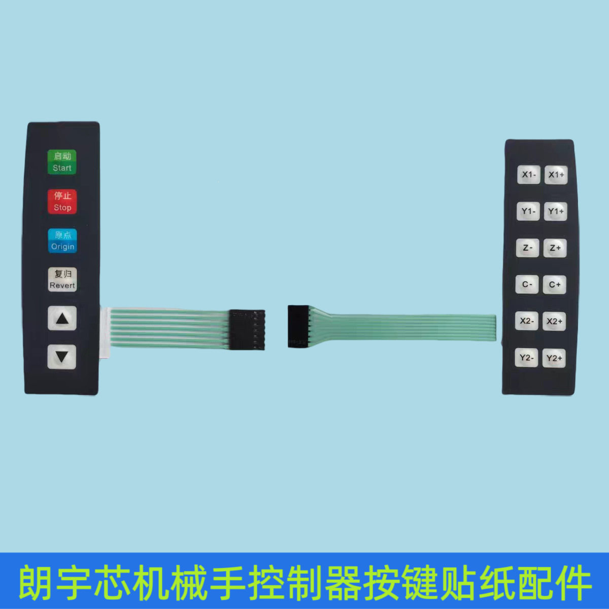 朗宇芯LYX控制器手控盒示教器操作手柄按键薄膜开关贴纸配件