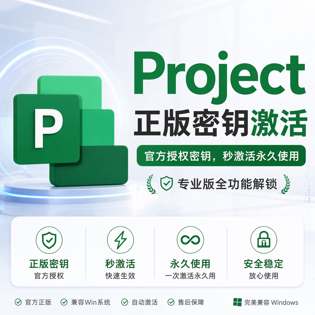 Project永久激活2024/2021专业版2019密钥2016Microsoft远程安装3