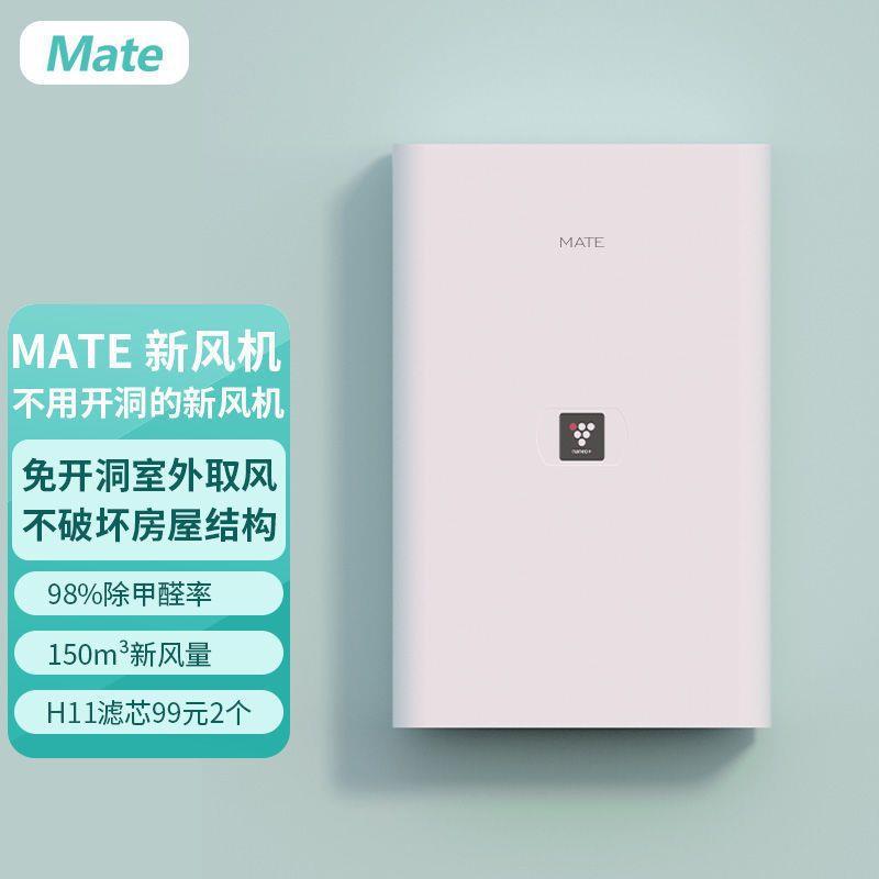 mate新风机家用新风系统免开洞米皮A1换气机通风除甲醛除霾净化器
