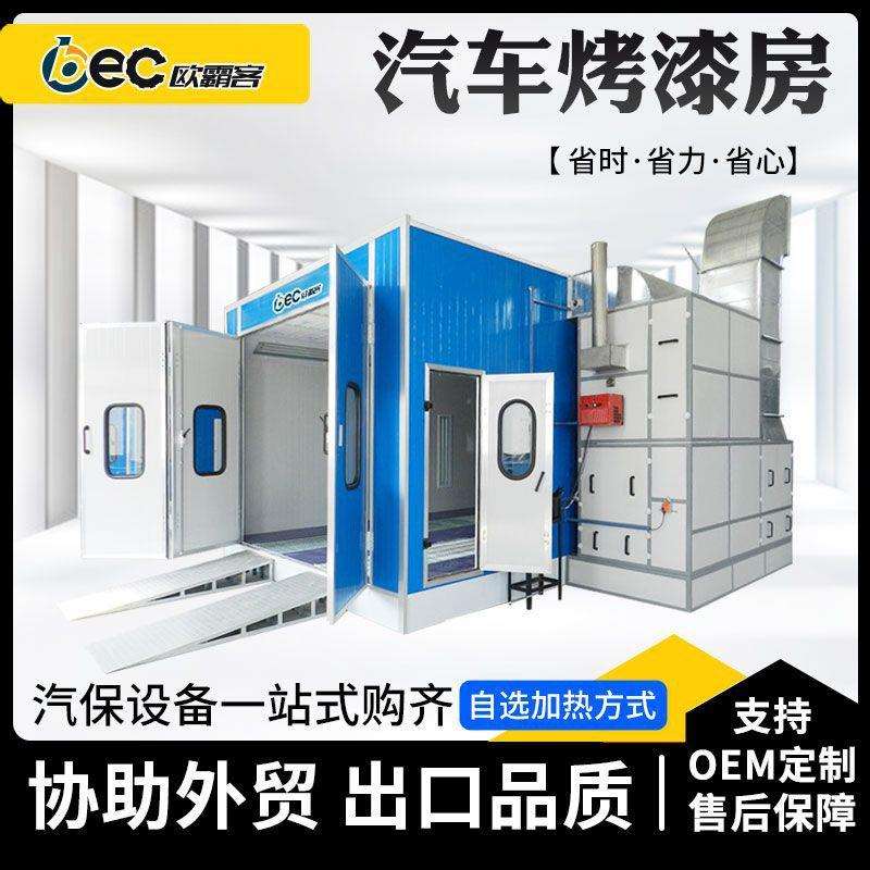 OBEC出口贸易烤漆房工厂油漆房品质汽车喷漆烤房