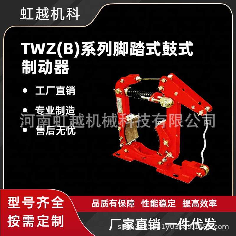TWZ(B)-200/300/315脚踏式鼓式制动器 人力操纵常开制动器厂家