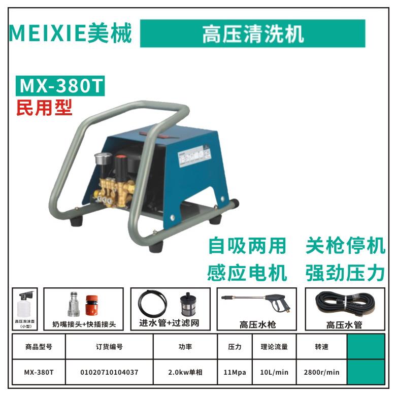 美械MX-380T高压清洗机家用多功能洗车泵四方机架手提式