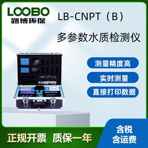 路博新升级LB-CNP(B)三合一型COD氨总磷总氮便携式多参数水质检