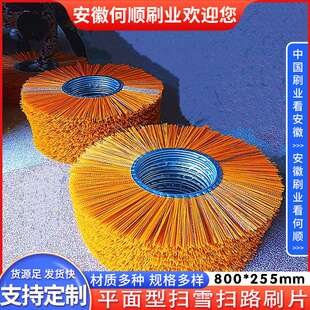 安徽何顺刷业直供混合丝扫雪刷片 道路清扫车毛刷 平面型扫雪刷片