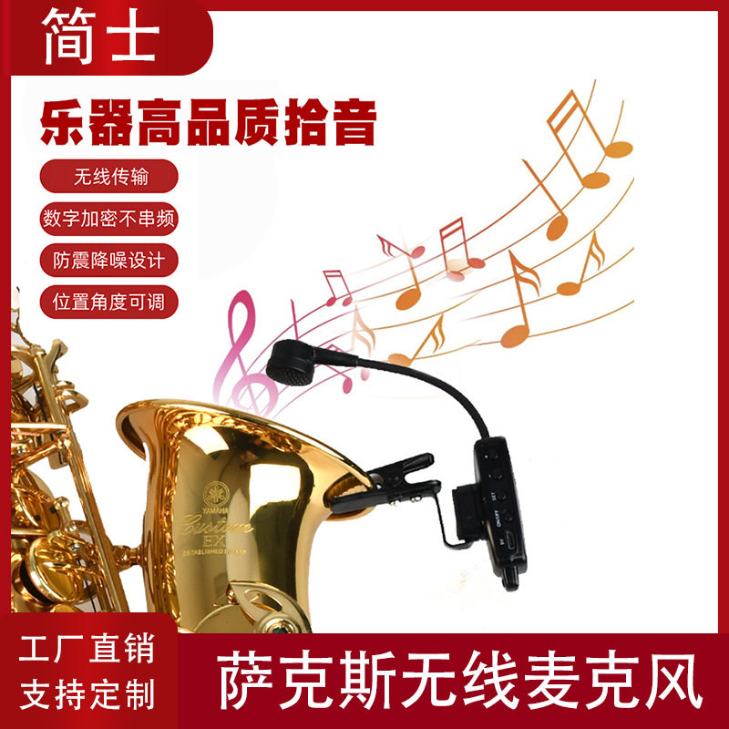 萨克斯乐器无线麦克风户外专业舞台演出二胡无线拾音器通用收音麦