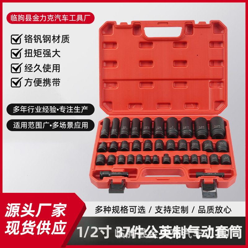1/2寸37件公英制气动套筒小风炮套筒气动套筒套装汽修机修工具