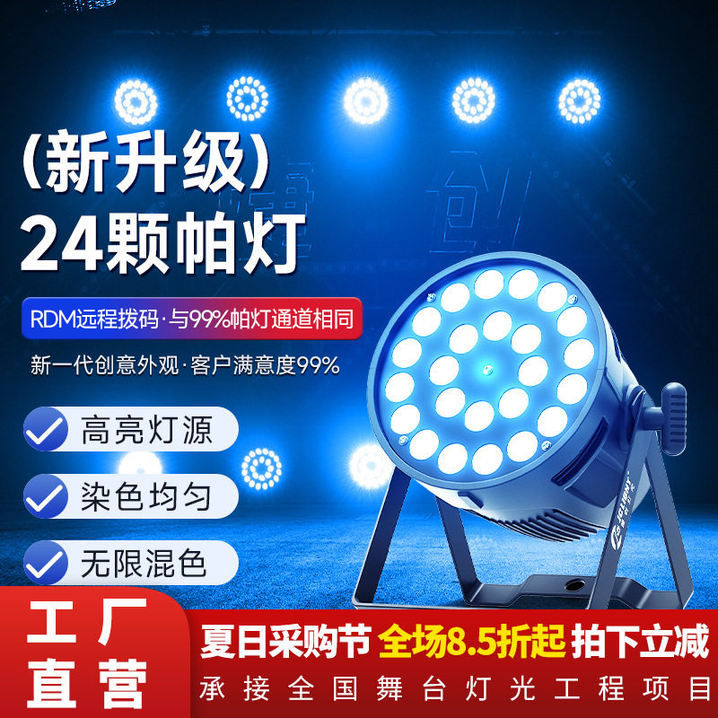 捷创24颗10w帕灯RGBW全彩六合一led大功率会议厅报告厅氛围染色灯