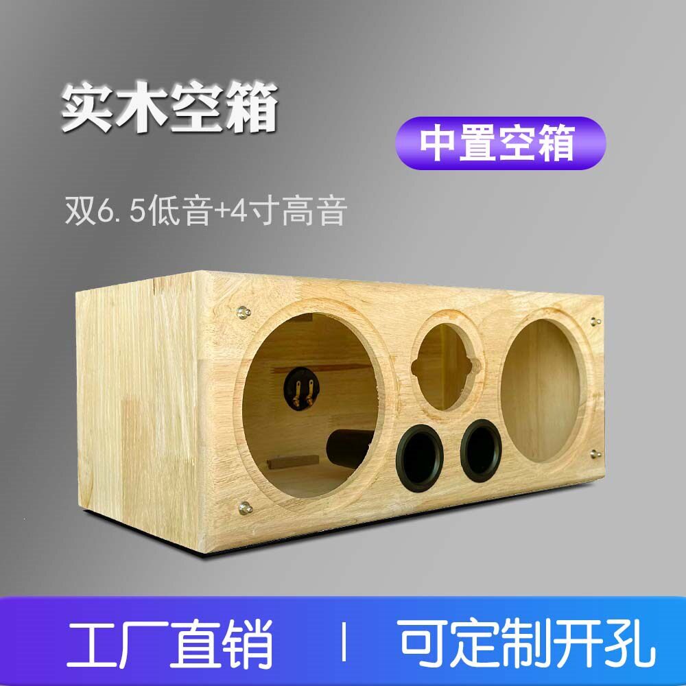 6.5寸实木中置空音箱体 5.1无源音箱双低音加高音三喇叭木箱外壳