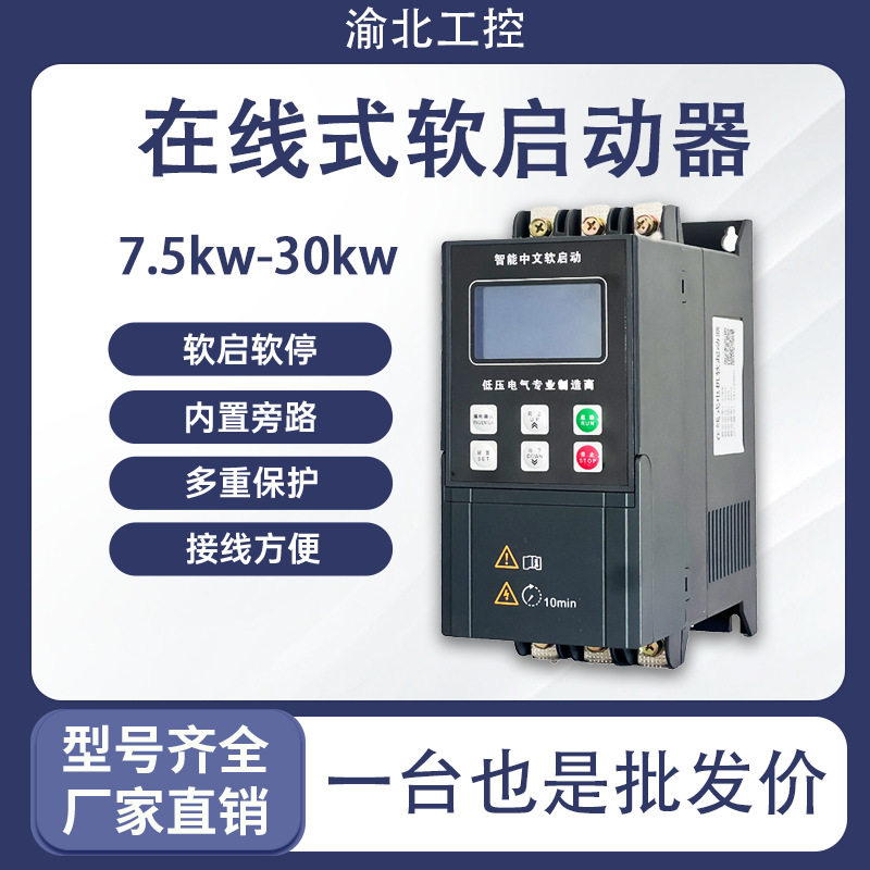软启动器7.5kw11kw15kw22kw水泵电机三相降压在线式风机启动器