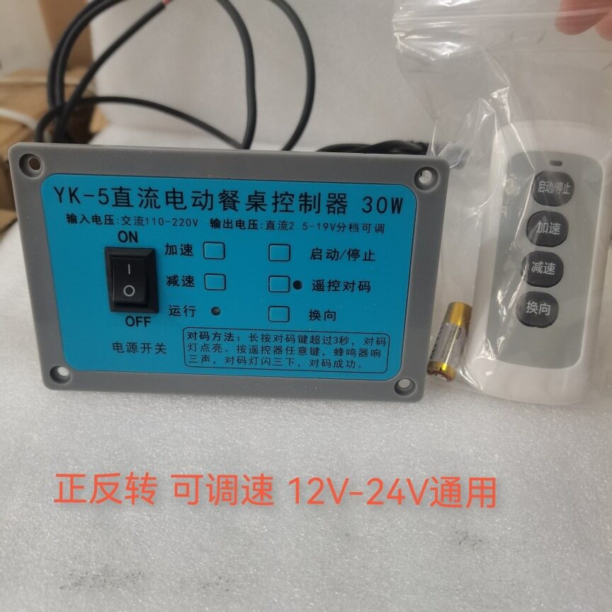 YK-5直流电动餐桌控制器DC24V可调速