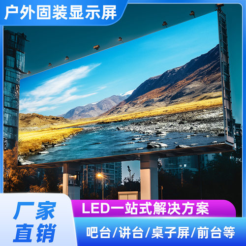 励康LED户外固装广告显示屏室外室内高清大屏幕裸眼3d大屏显示屏