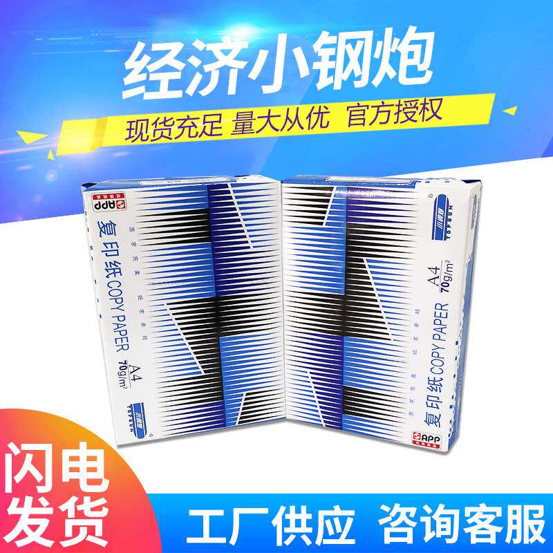 APP小钢炮经济款蓝钢炮a4打印纸70g/80g复印纸办公用品纸草稿纸
