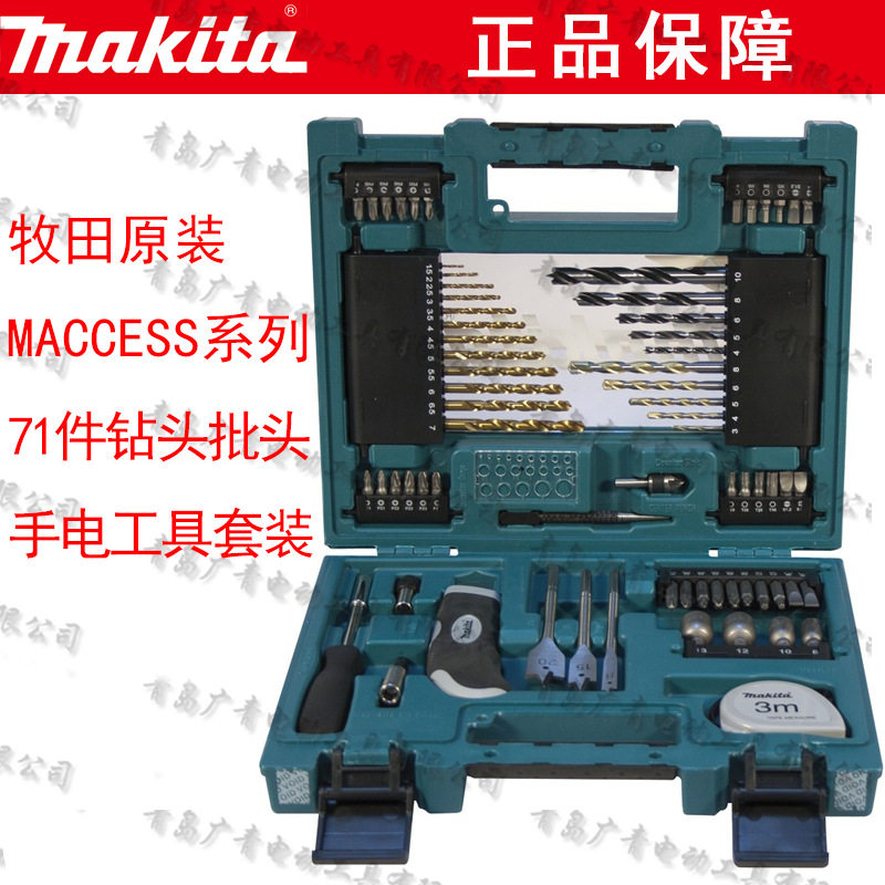 makita牧田冲击钻头十字批头家用金属麻花钻头手电钻配套71件套装