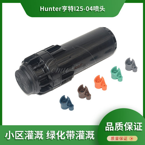 Hunter亨特I25-04喷头自动升降运动场草坪小区灌溉地埋式远程360