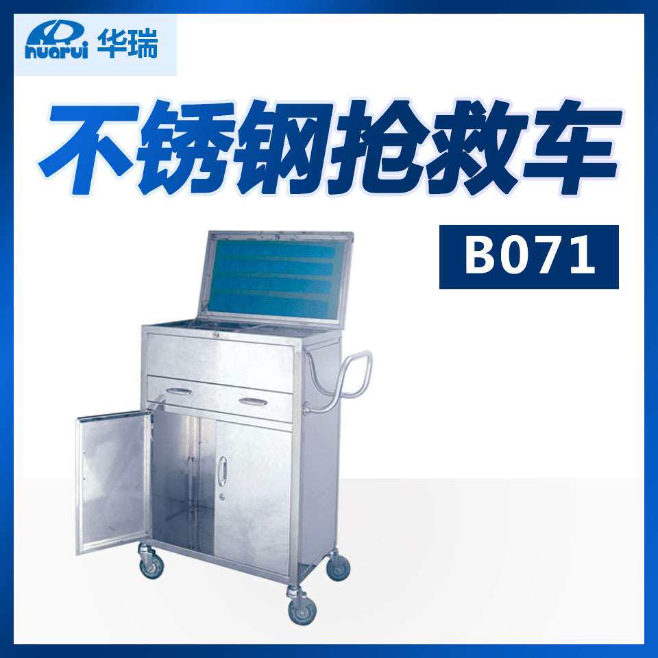 南京华瑞 不锈钢抢救车B071 Ⅰ型 810×400×1006