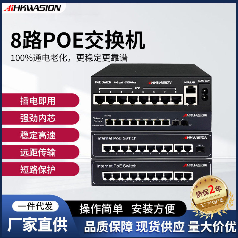 AIHKWASION8路POE交换机标准供电网络监控专用交换机传输设备多