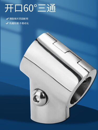 316不锈钢五金零件60度可分离三通船用游艇三通管接头管连接件