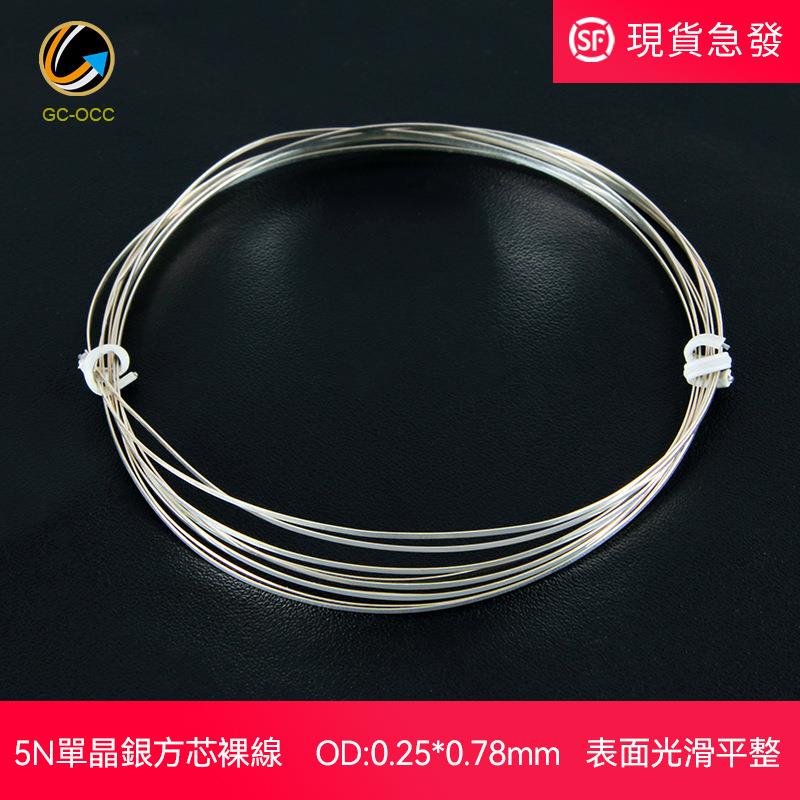 高纯5N单晶银方芯裸线0.25mm*0.78mm方形扁平音频信号线材吉铨L1