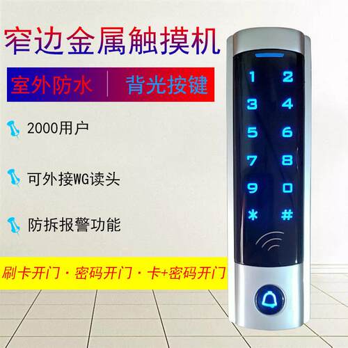 T12ID窄触摸防水门禁机 ID窄门禁一体机 ID防水窄触摸密码门禁机